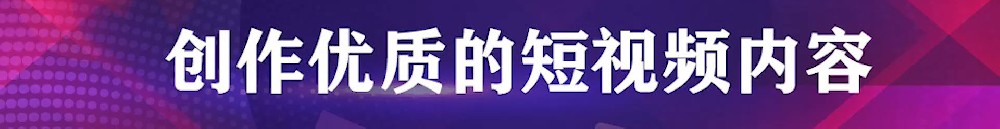 短視頻創作錯誤觀念及實用小技巧